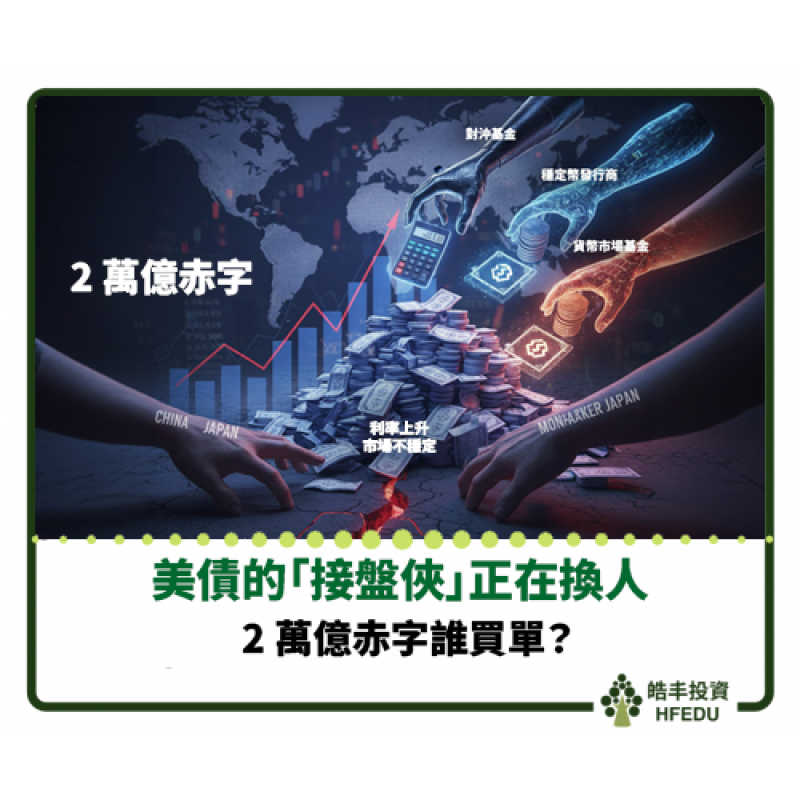 【2萬億赤字誰買單?當中日縮手,美債的「接盤俠」正在換人】